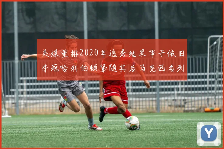 美媒重排2020年选秀结果华子依旧夺冠哈利伯顿紧随其后马克西名列第三