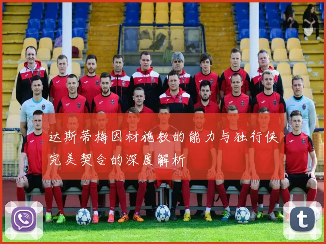 达斯蒂梅因材施教的能力与独行侠完美契合的深度解析
