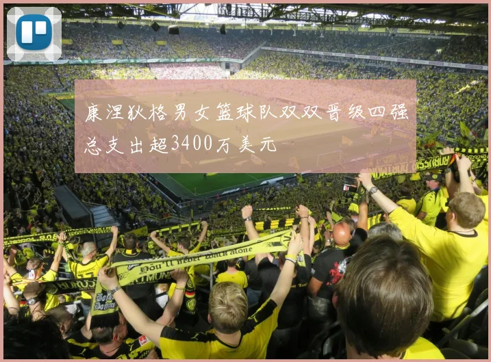 康涅狄格男女篮球队双双晋级四强总支出超3400万美元