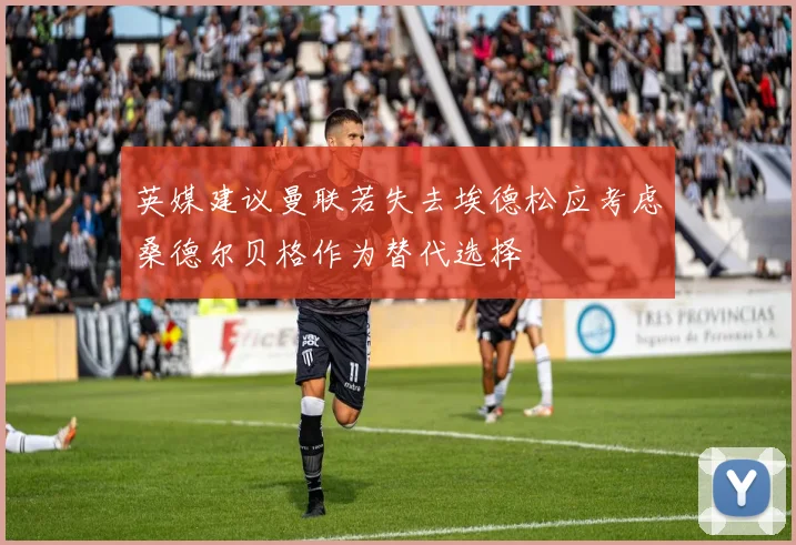 英媒建议曼联若失去埃德松应考虑桑德尔贝格作为替代选择
