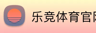 乐竞体育官网登录入口 logo